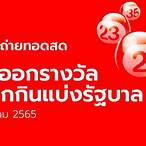 ถ่ายทอดสดสลากกินแบ่งรัฐบาล 1 4 65